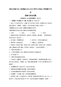 重庆市南川区三校联盟2023-2024学年七年级上学期期中考试道德与法治试题（含解析）