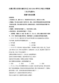 内蒙古鄂尔多斯市康巴什区2023-2024学年九年级上学期第二次月考(期中)道德与法治试题（含解析）