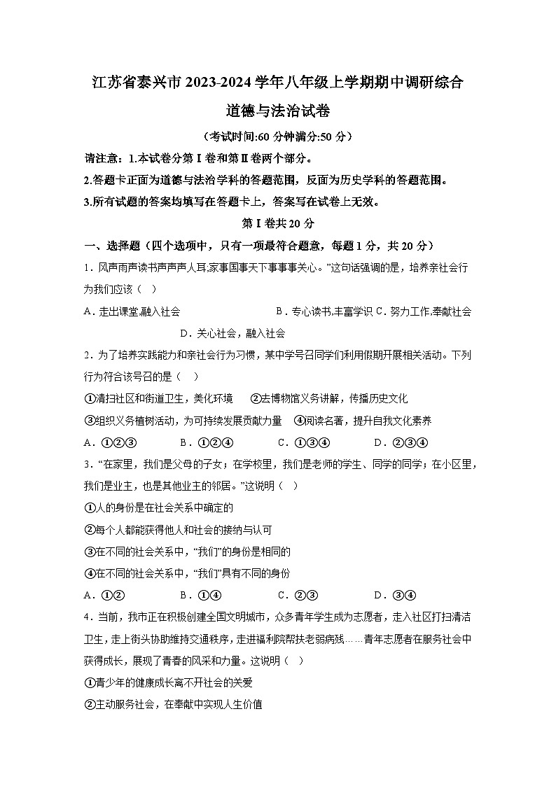 江苏省泰兴市2023-2024学年八年级上学期期中调研综合道德与法治试卷（含解析）第1页