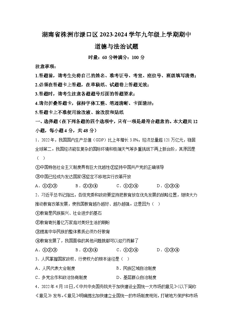 湖南省株洲市渌口区2023-2024学年九年级上学期期中道德与法治试题（含解析）第1页