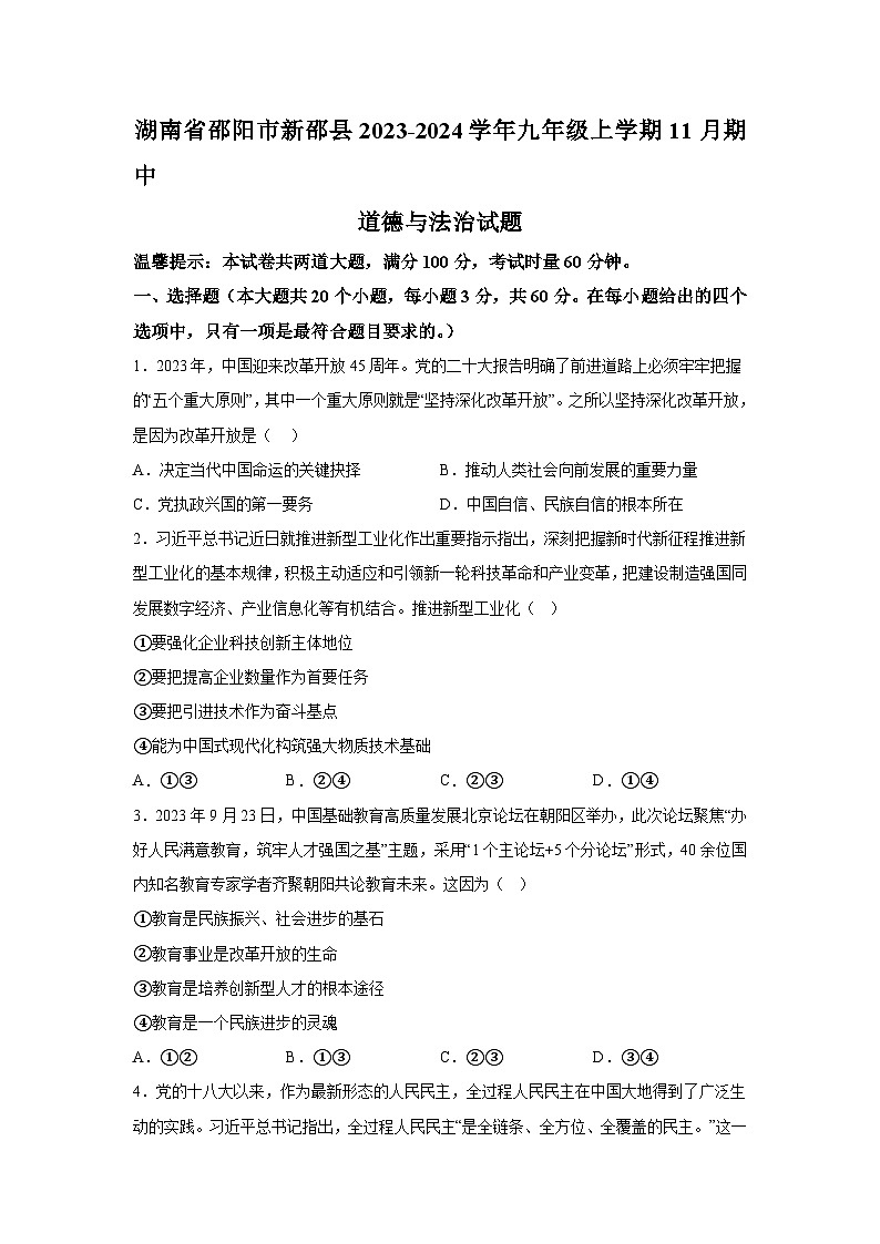 湖南省邵阳市新邵县2023-2024学年九年级上学期11月期中道德与法治试题（含解析）第1页