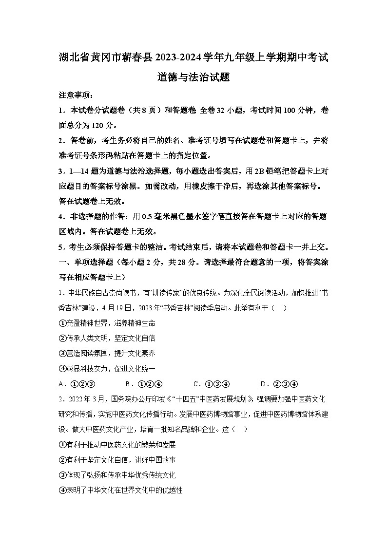 湖北省黄冈市蕲春县2023-2024学年九年级上学期期中考试道德与法治试题（含解析）第1页
