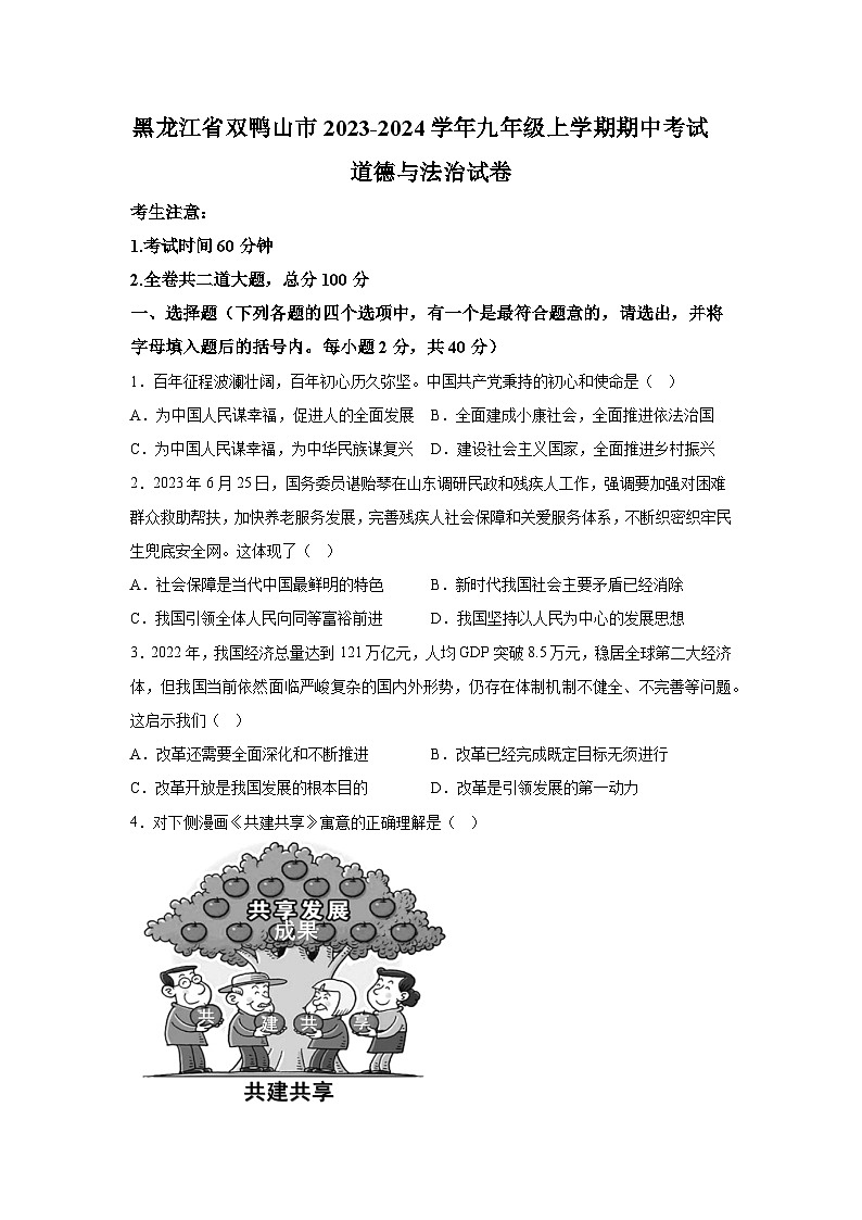 黑龙江省双鸭山市2023-2024学年九年级上学期期中考试道德与法治试卷（含解析）第1页
