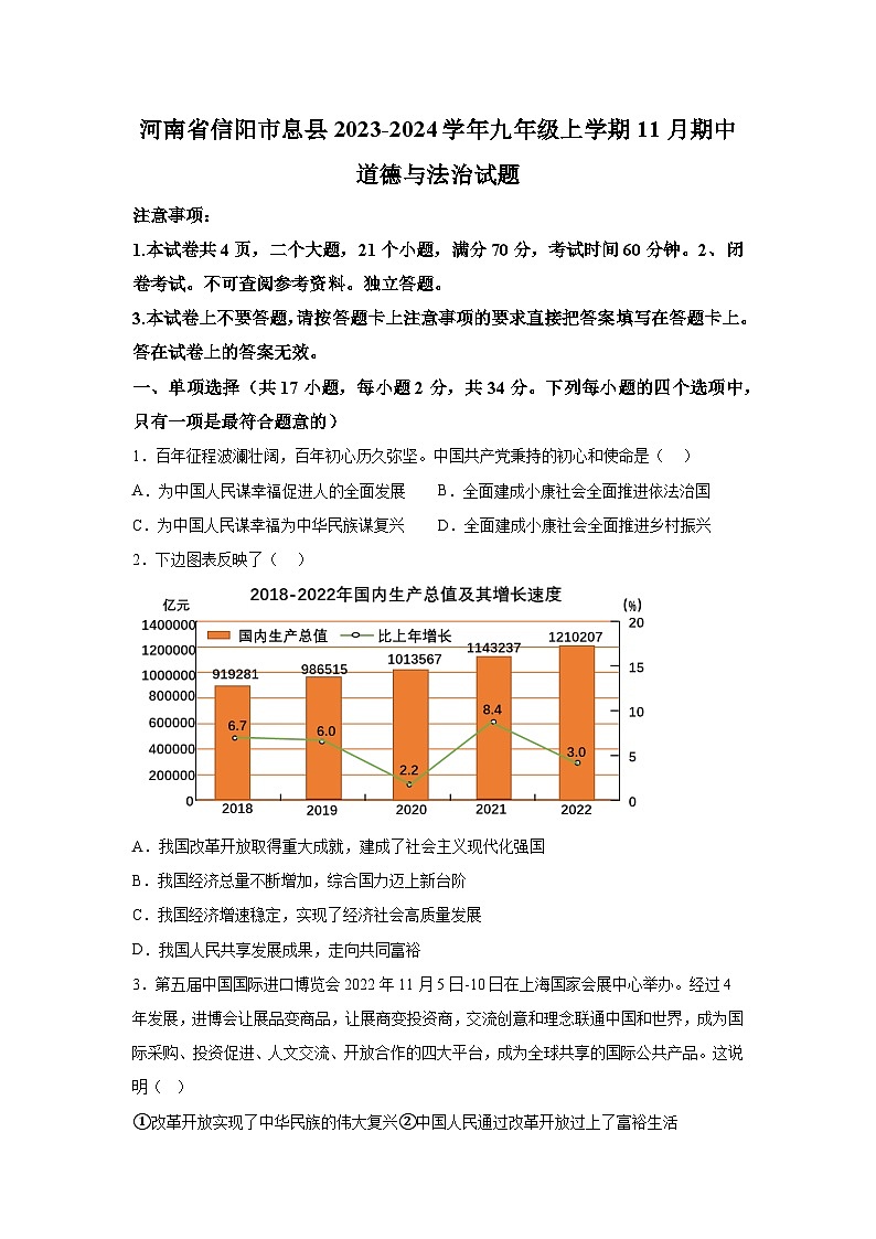 河南省信阳市息县2023-2024学年九年级上学期11月期中道德与法治试题（含解析）第1页