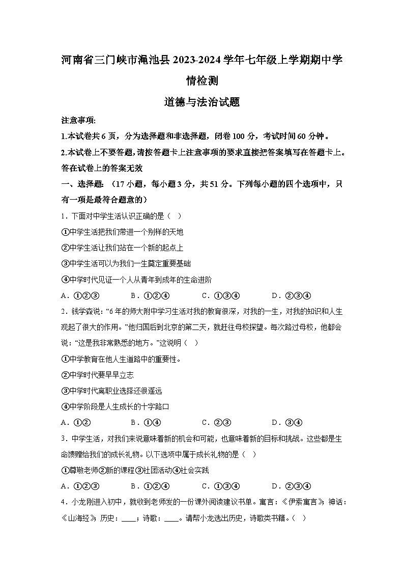 河南省三门峡市渑池县2023-2024学年七年级上学期期中学情检测道德与法治试题（含解析）第1页