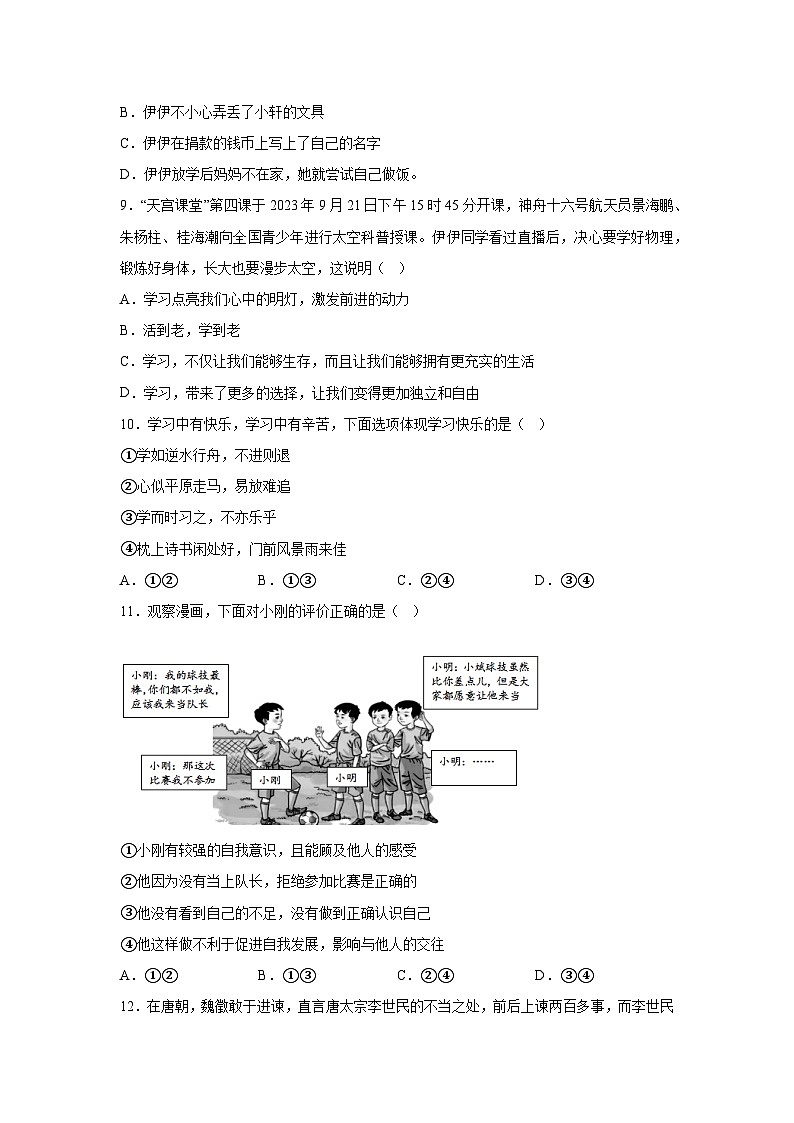 河南省三门峡市渑池县2023-2024学年七年级上学期期中学情检测道德与法治试题（含解析）第3页