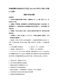 河南省濮阳市经济技术开发区2023-2024学年九年级上学期11月期中道德与法治试题（含解析）