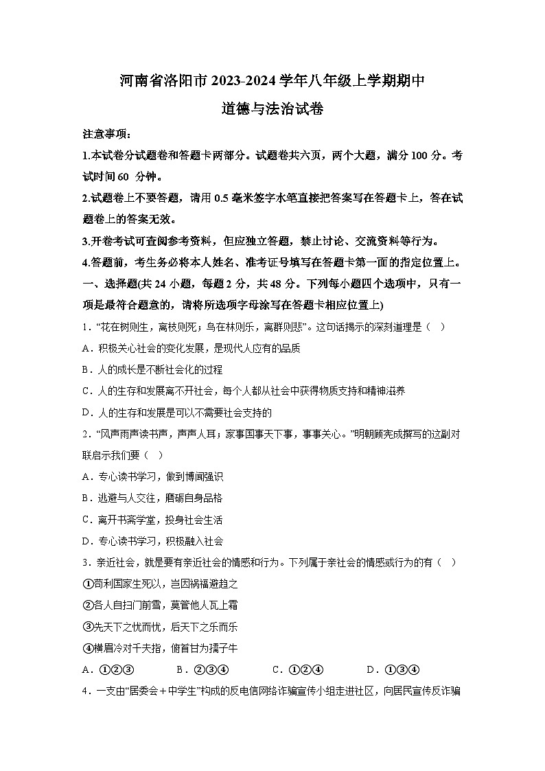 河南省洛阳市2023-2024学年八年级上学期期中道德与法治试卷（含解析）第1页