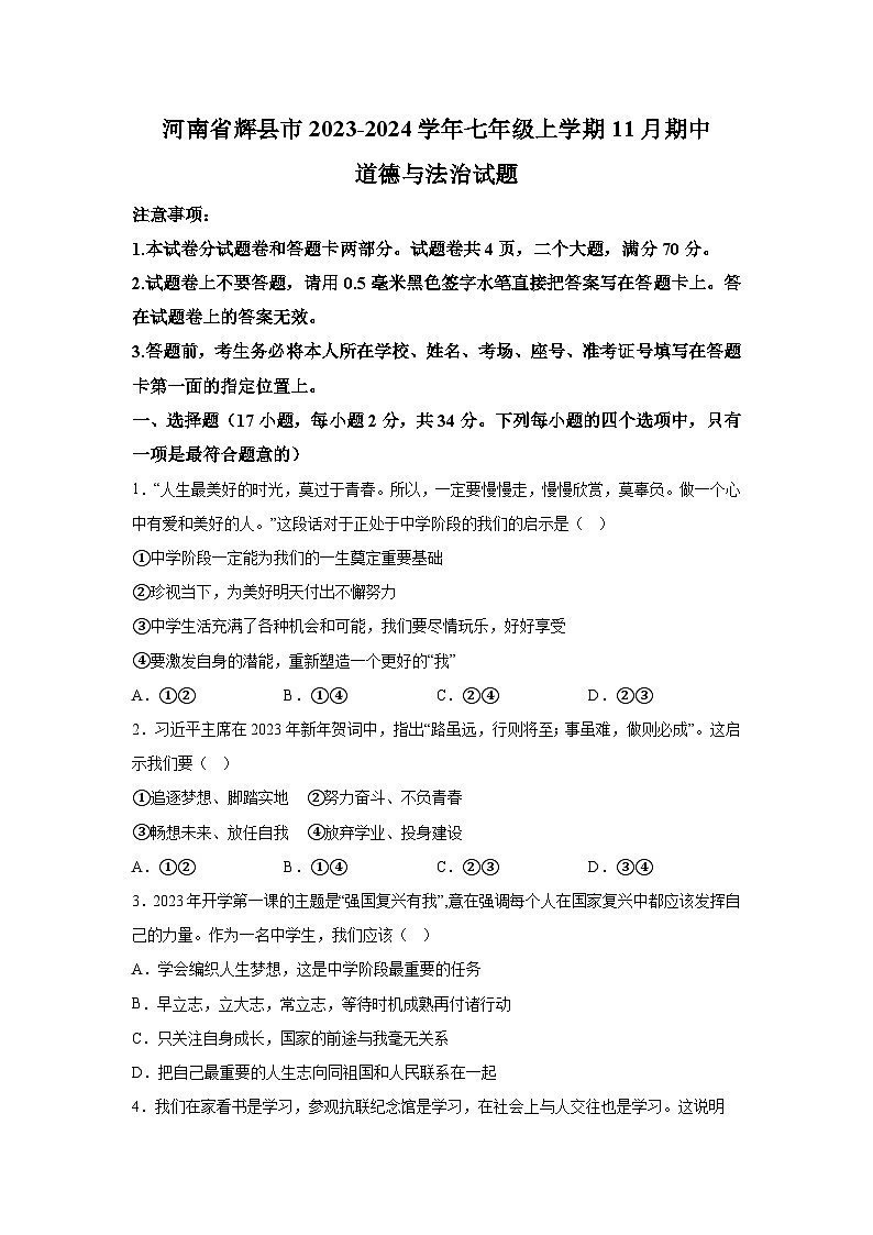 河南省辉县市2023-2024学年七年级上学期11月期中道德与法治试题（含解析）第1页