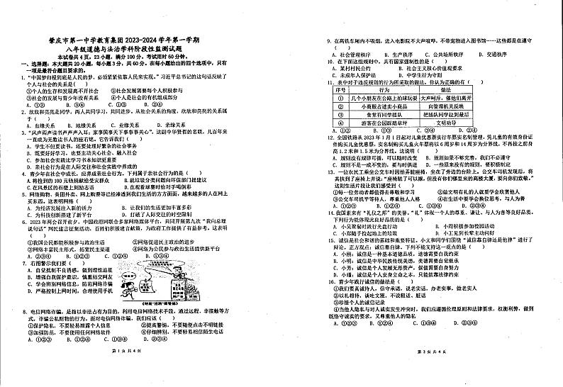 广东省肇庆市第一中学教育集团2023-2024学年八年级上学期10月期中道德与法治试卷01