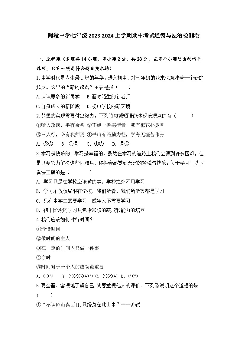 湖北省阳新县陶港中学2023-2024学年七年级上学期期中考试道德与法治试卷01