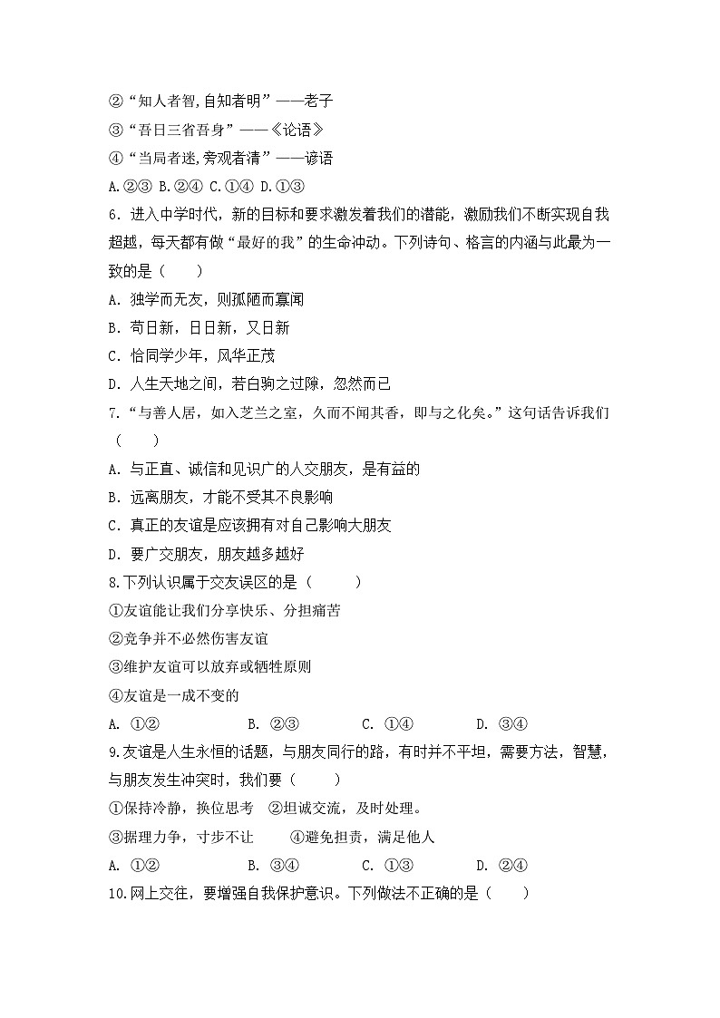 湖北省阳新县陶港中学2023-2024学年七年级上学期期中考试道德与法治试卷02