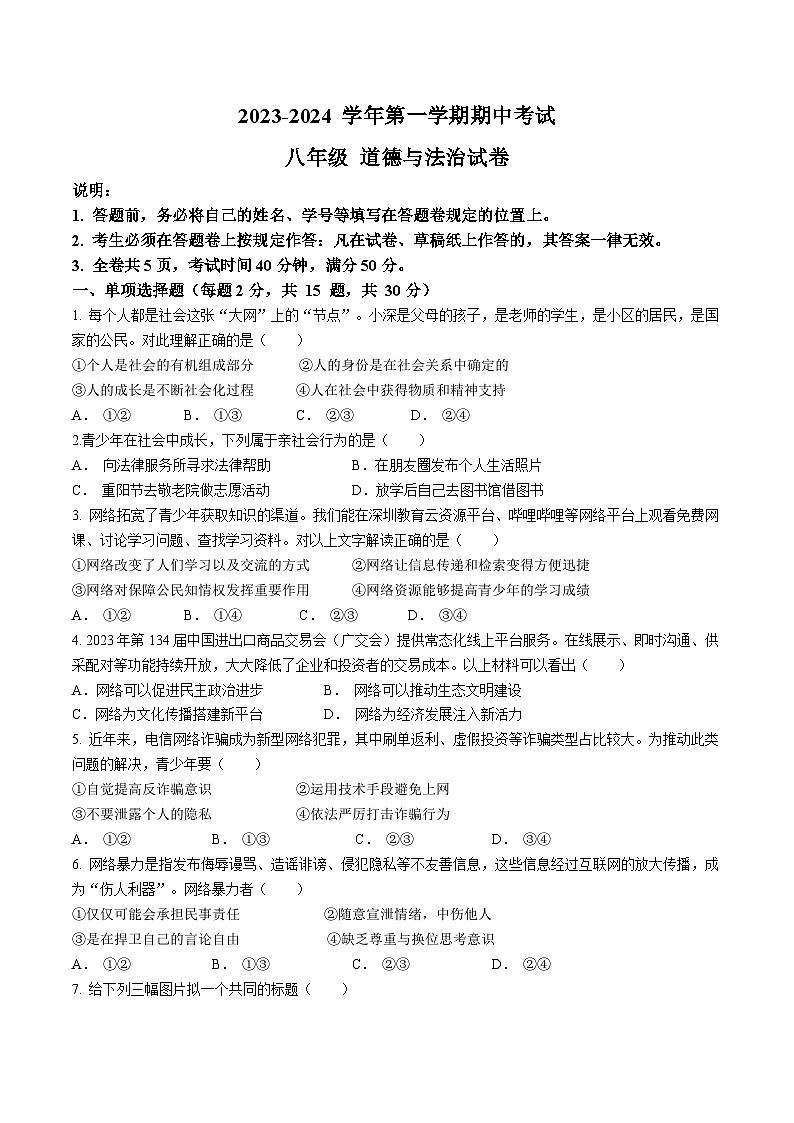 广东省深圳市福田区莲花中学2023-2024学年八年级上学期期中道德与法治试题(无答案)第1页