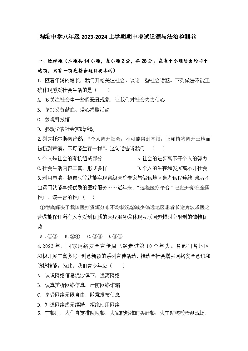湖北省阳新县陶港镇初级中学2023-2024学年八年级上学期期中考试道德与法治试卷01