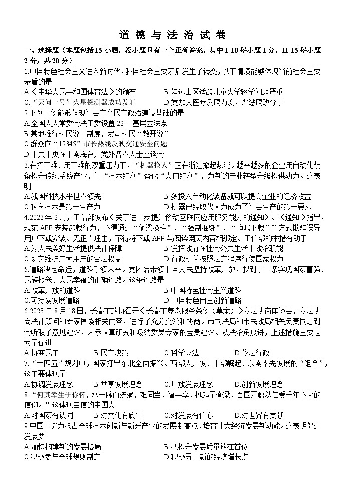 吉林省长春市第一〇八学校 2023-2024学年九年级上学期12月月考道德与法治试题01