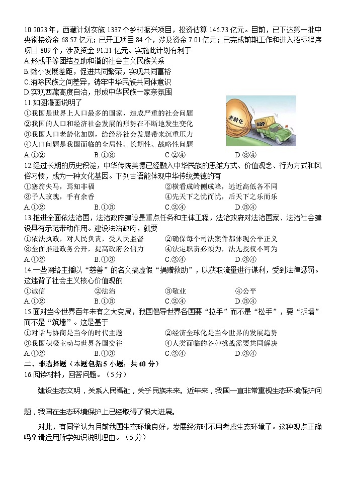 吉林省长春市第一〇八学校 2023-2024学年九年级上学期12月月考道德与法治试题02