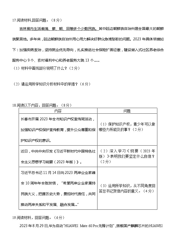 吉林省长春市第一〇八学校 2023-2024学年九年级上学期12月月考道德与法治试题03