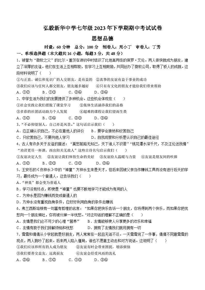 湖南省岳阳市弘毅新华中学校2023-2024学年七年级上学期期中道德与法治试题(无答案)01