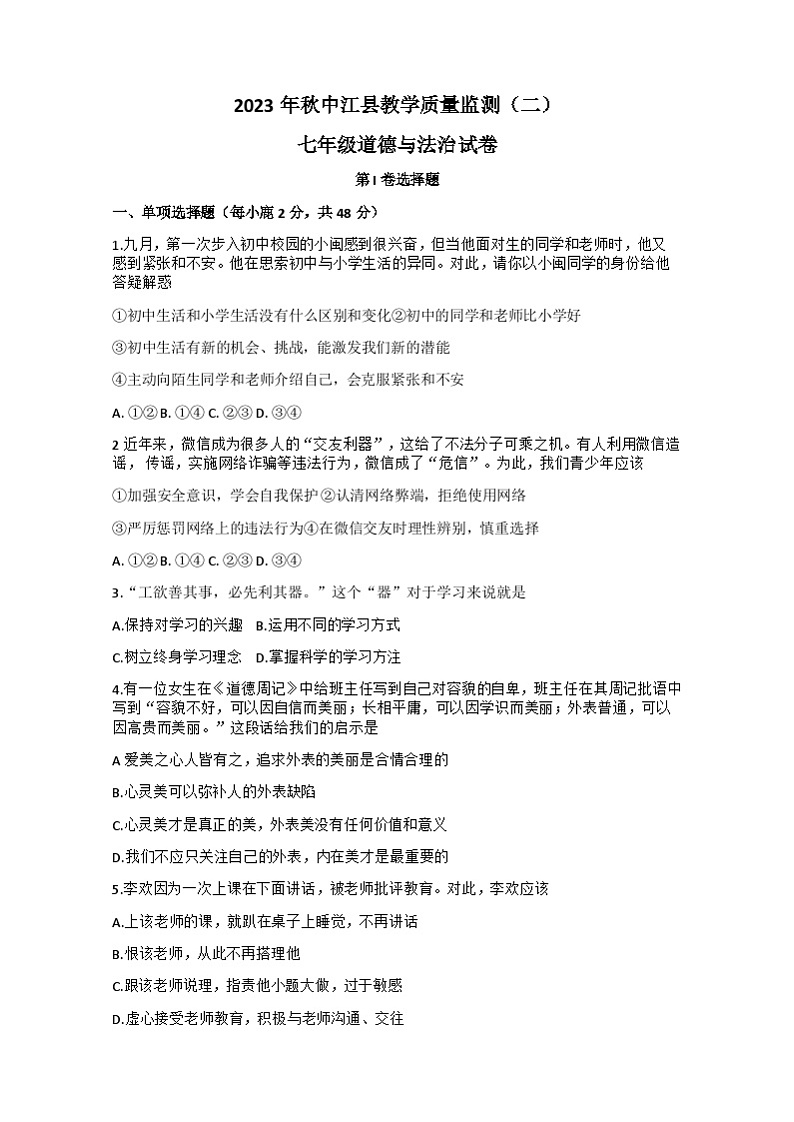 四川省德阳市中江县 2023-2024学年七年级上学期期中道德与法治试题第1页