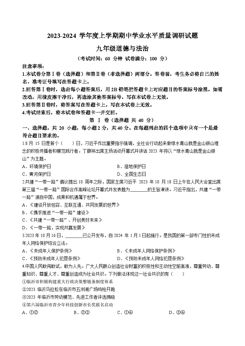 山东省临沂市河东区2023-2024学年九年级上学期期中道德与法治试题第1页