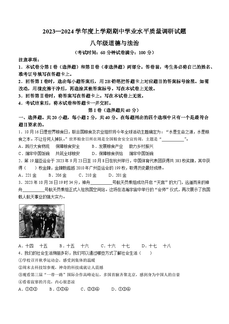 山东省临沂市河东区2023-2024学年八年级上学期期中道德与法治试题01