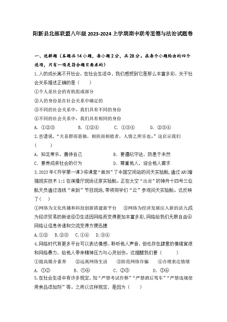 湖北省阳新县北部联盟2023-2024学年八年级上学期期中联考道德与法治检测卷第1页