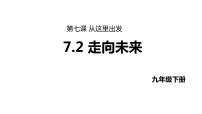 人教部编版九年级下册走向未来示范课ppt课件