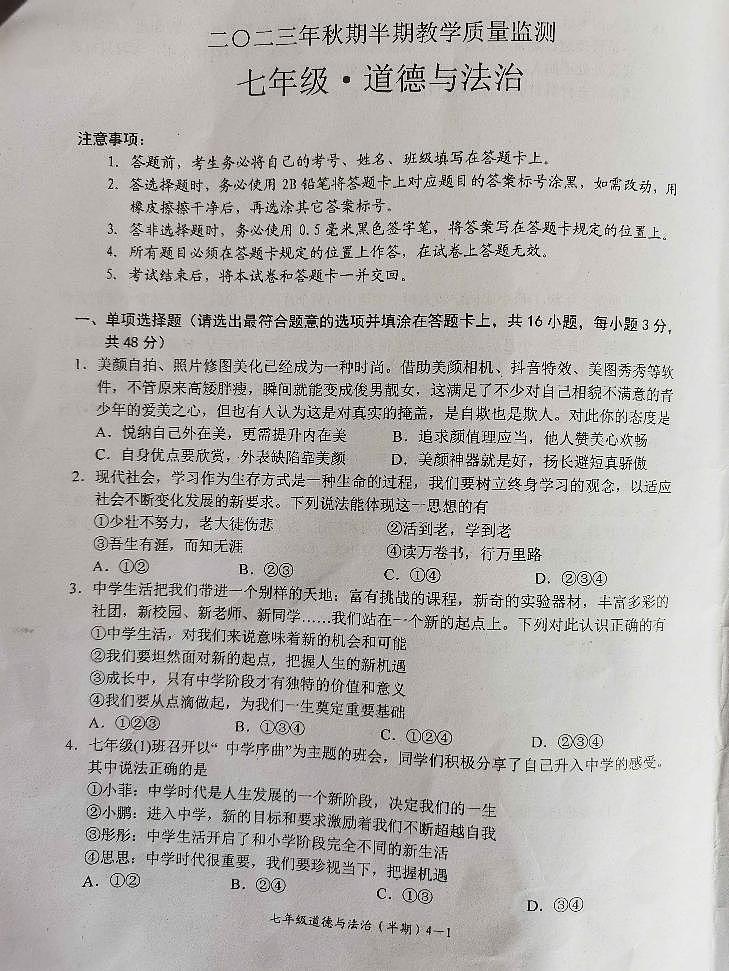 四川省宜宾市南溪区2023-2024学年七年级上学期期中考试道德与法治试题第1页