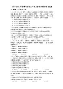 期末复习综合练习试题-2023-2024学年部编版道德与法治八年级上册