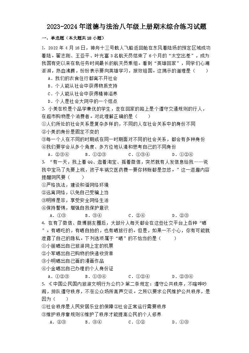 期末复习综合练习试题-2023-2024学年部编版道德与法治八年级上册01