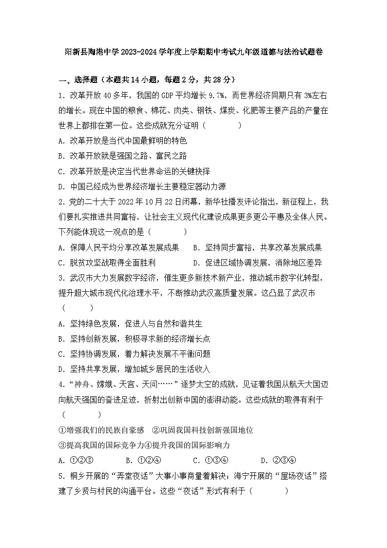 湖北省阳新县陶港镇初级中学 2023-2024学年九年级上学期期中考试道德与法治试卷01