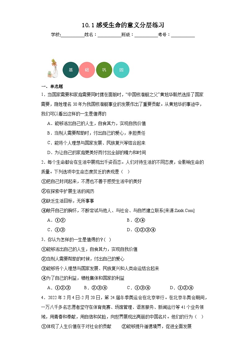 10.1感受生命的意义分层练习部编版道德与法治七年级上册01