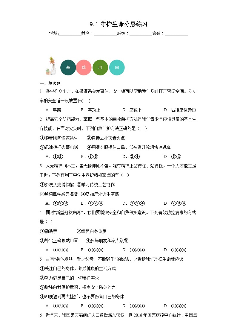 9.1守护生命分层练习部编版道德与法治七年级上册第1页