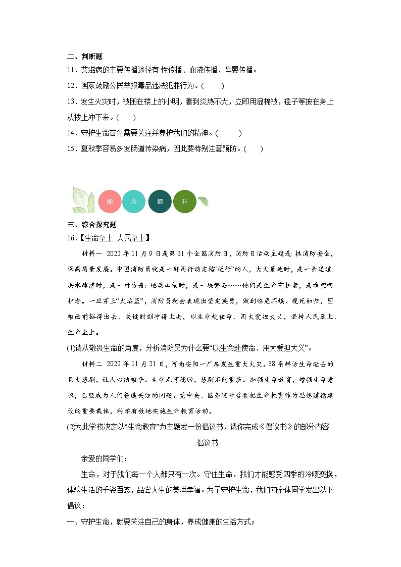 9.1守护生命分层练习部编版道德与法治七年级上册第3页