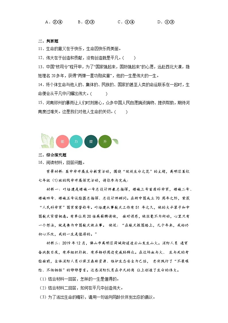 10.绽放生命之花分层练习部编版道德与法治七年级上册03