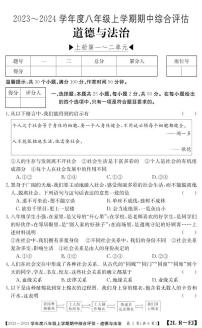 福建省南平市建阳区2023-2024学年八年级上学期期中综合评估道德与法治试题