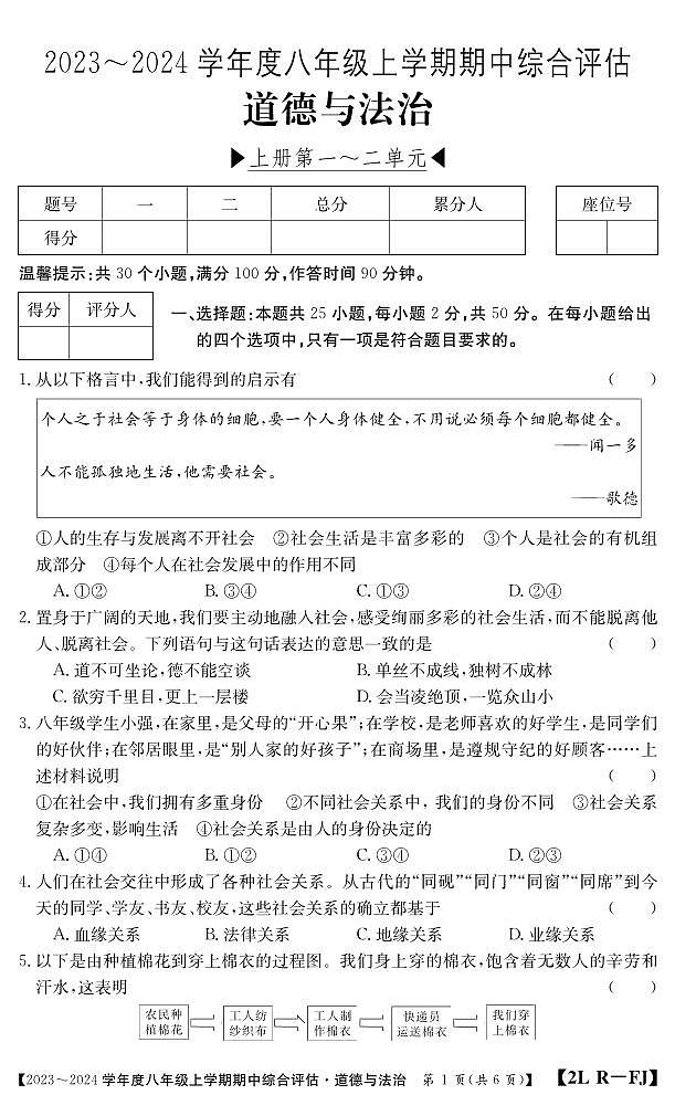 福建省南平市建阳区2023-2024学年八年级上学期期中综合评估道德与法治试题第1页
