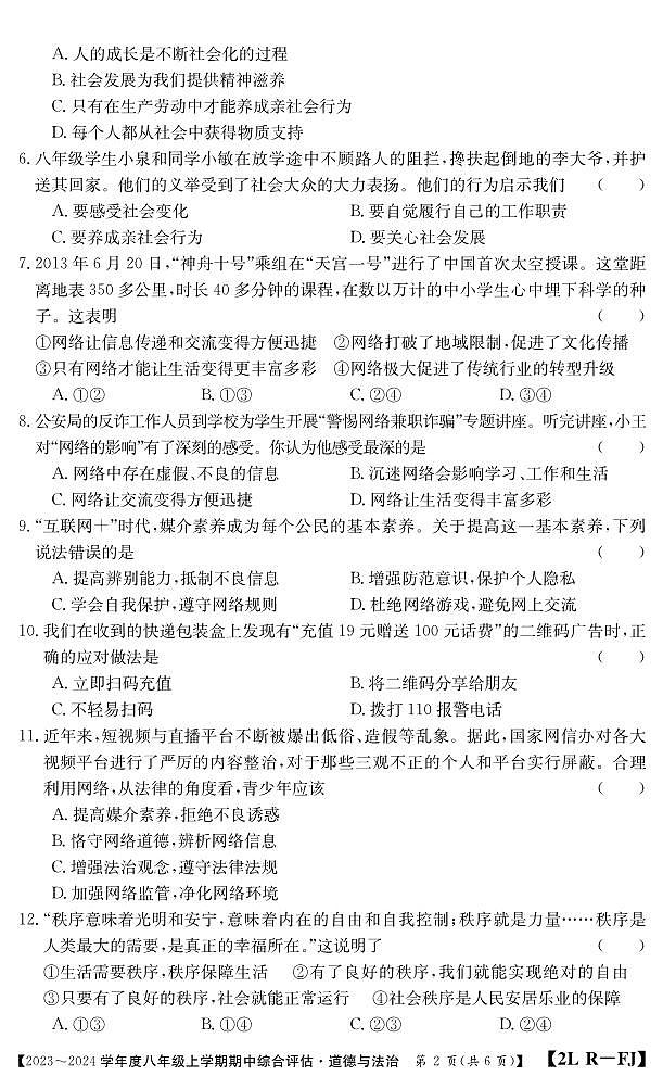 福建省南平市建阳区2023-2024学年八年级上学期期中综合评估道德与法治试题第2页