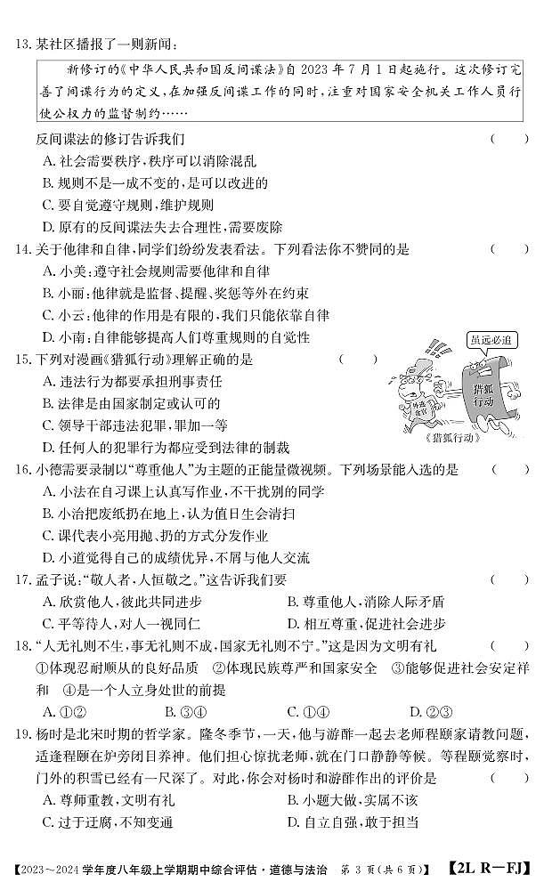 福建省南平市建阳区2023-2024学年八年级上学期期中综合评估道德与法治试题第3页