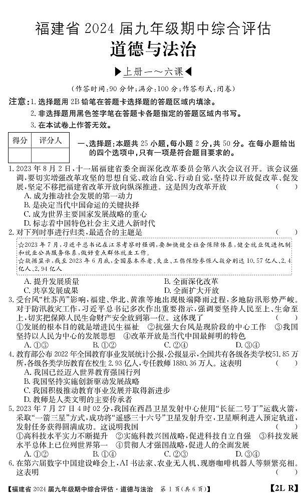 福建省南平市建阳区2023-2024学年九年级上学期期中综合评估道德与法治试题01