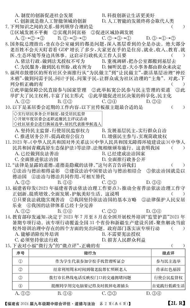 福建省南平市建阳区2023-2024学年九年级上学期期中综合评估道德与法治试题02