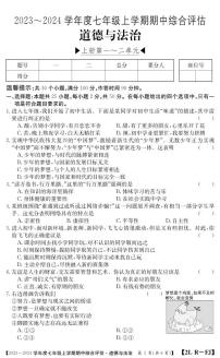 福建省南平市建阳区2023-2024学年七年级上学期期中综合评估道德与法治试题