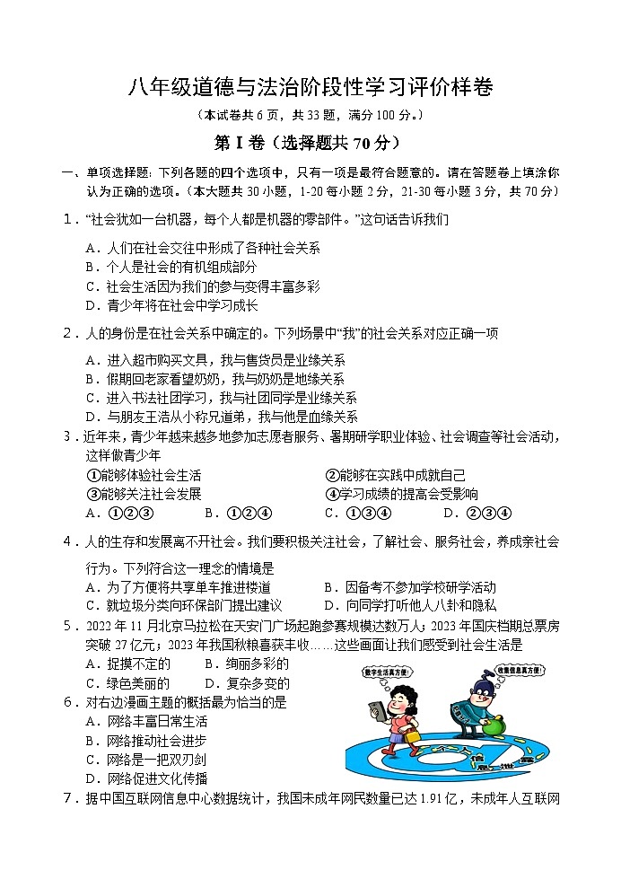 江苏省句容市2023-2024学年八年级上学期阶段性学习评价（期中）道德与法治样卷第1页