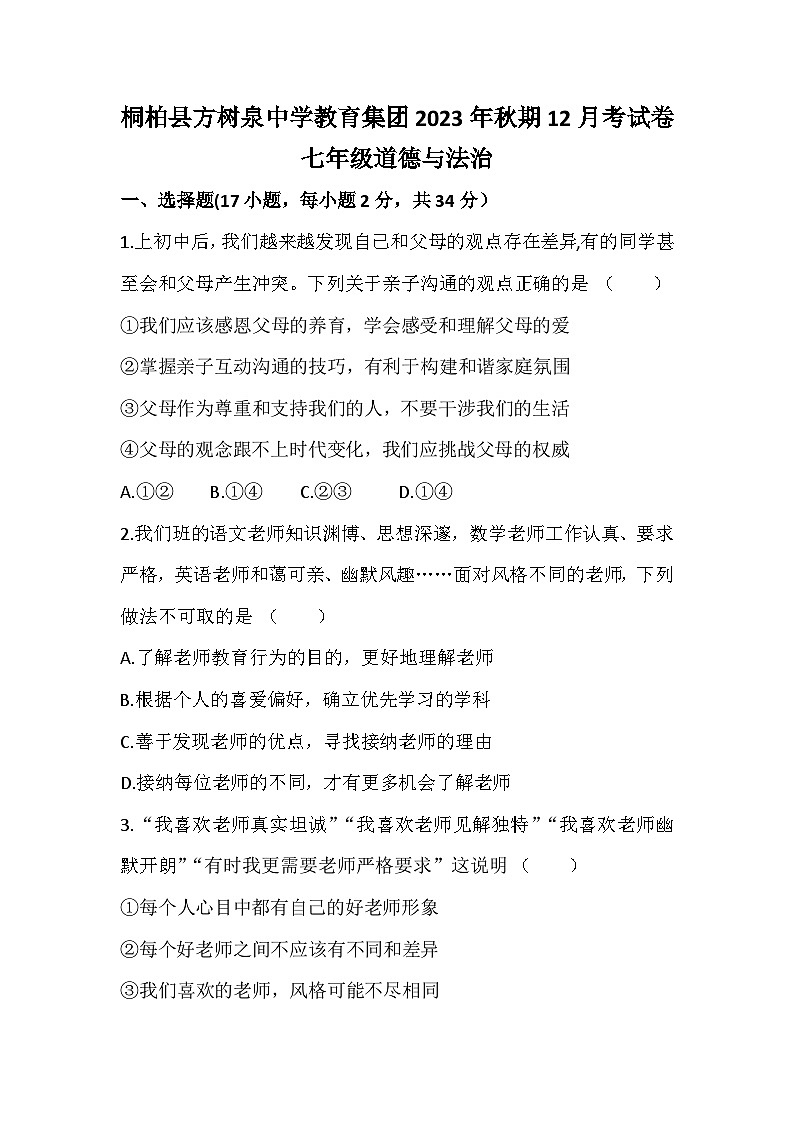 河南省南阳市桐柏县方树泉中学+2023-2024学年七年级上学期12月月考道德与法治试题01