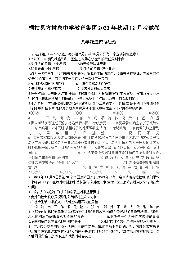 河南省南阳市桐柏县方树泉中学2023-2024学年八年级上学期12月月考道德与法治试题第1页