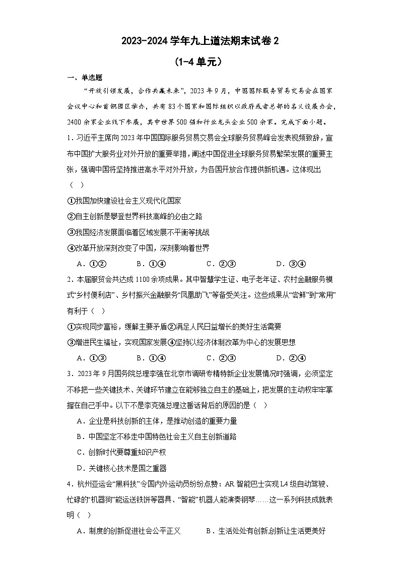 广东省韶关市乳源县2023-2024学年九年级上学期期末模拟道德与法治试题(二)01