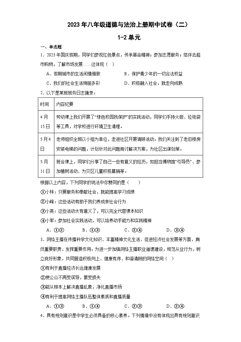 广东省韶关市乳源县 2023-2024学年八年级上学期期中模拟道德与法治试题01