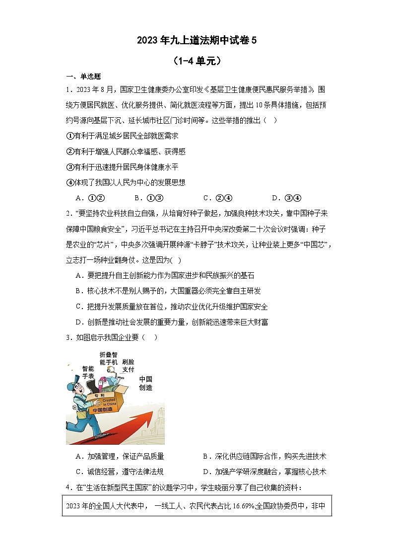 广东省韶关市乳源县2023-2024学年九年级上学期期中模拟道德与法治试题第1页
