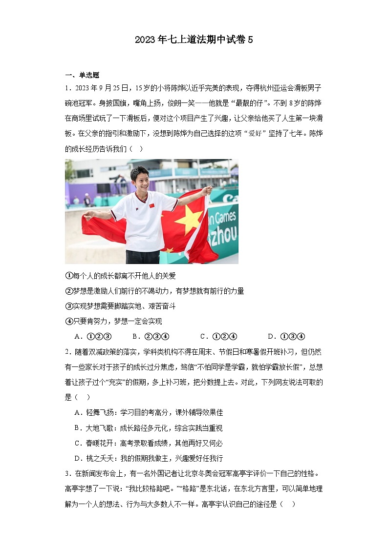广东省韶关市乳源县2023-2024学年七年级上学期期中模拟道德与法治试题5第1页