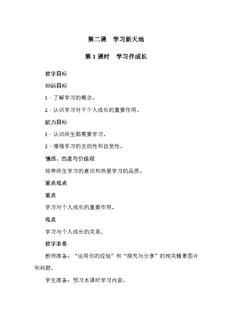 部编版道德与法治七年级上册第2课  学习新天地 教案第1页